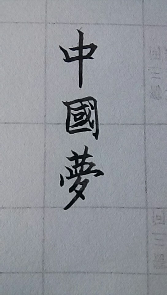 梦的繁体字